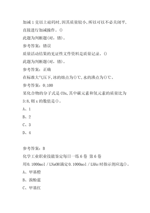 化学工业职业技能鉴定每日一练6卷