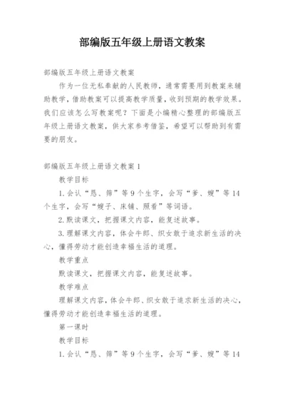 部编版五年级上册语文教案_5.docx