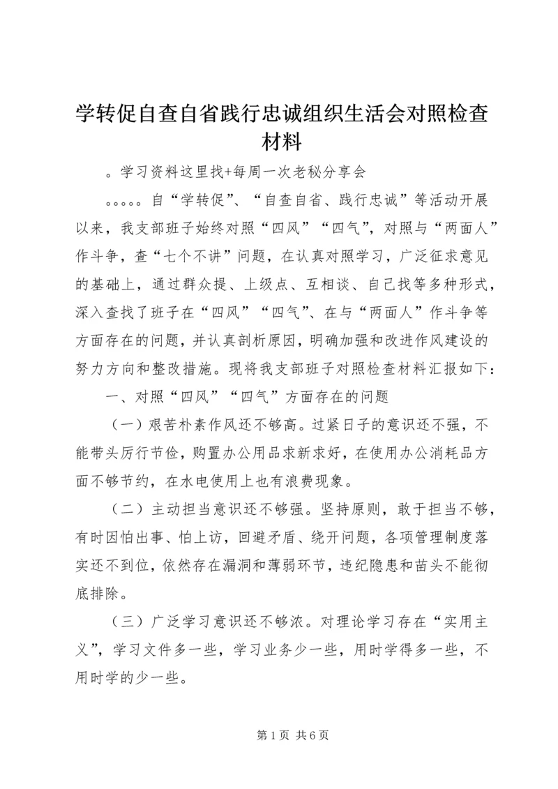 学转促自查自省践行忠诚组织生活会对照检查材料.docx