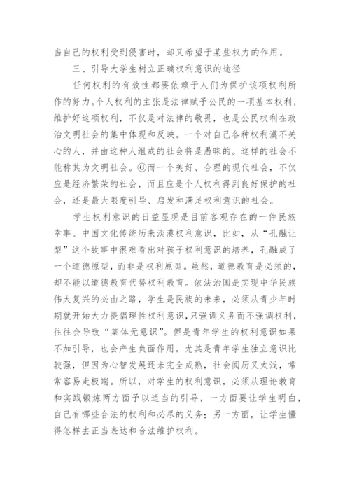 大学生权利意识的偏失与匡正论文.docx