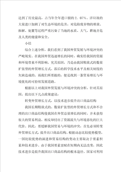 中国对外贸易对环境发展影响的研究