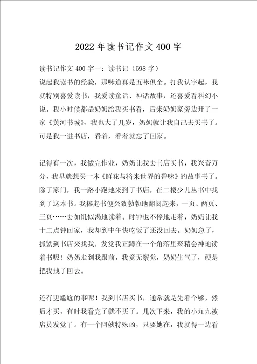 2022年读书记作文400字
