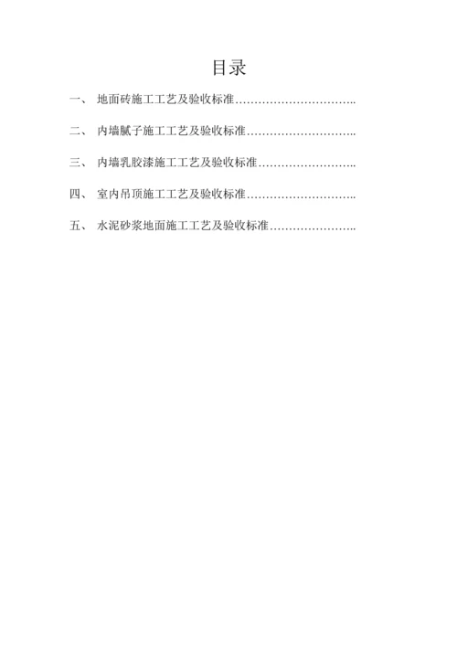 建筑工程装饰装修综合项目施工基本工艺及验收统一标准.docx