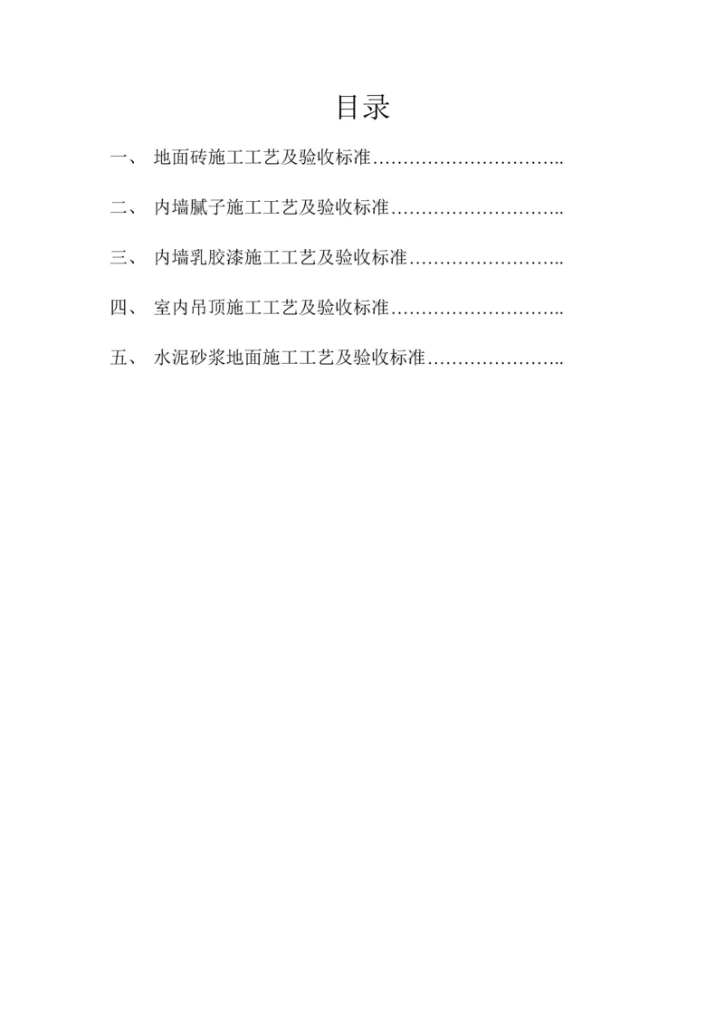 建筑工程装饰装修综合项目施工基本工艺及验收统一标准.docx