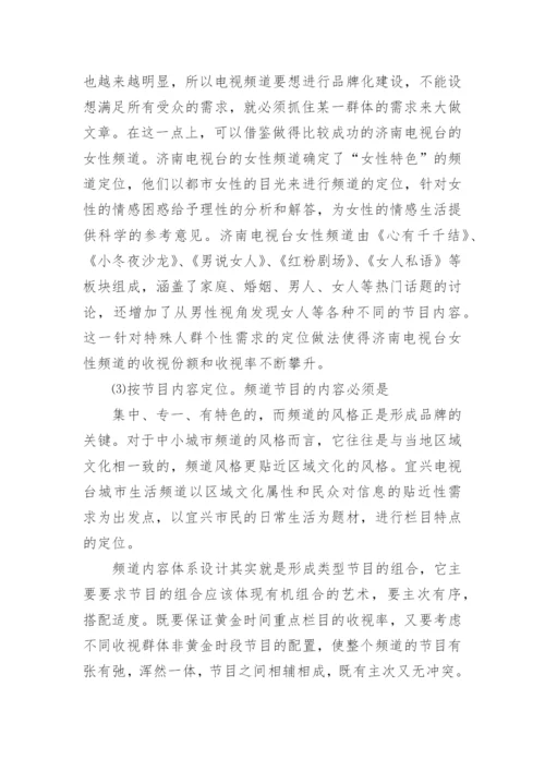 城市电视频道建设管理的论文.docx
