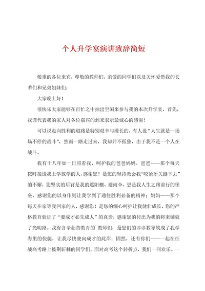 个人升学宴演讲致辞简短