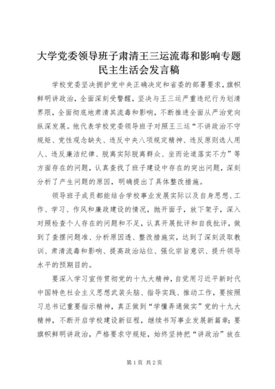 大学党委领导班子肃清王三运流毒和影响专题民主生活会发言稿.docx