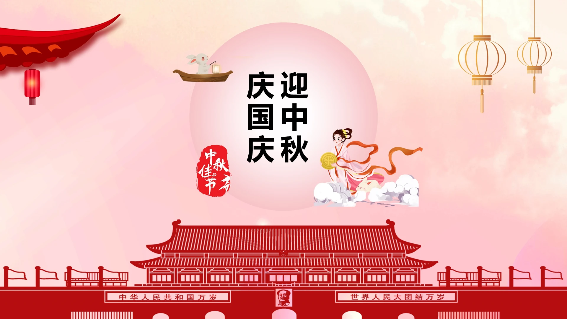 大气简约高雅中秋国庆节活动策划商务通用PPT模板宣传PPT