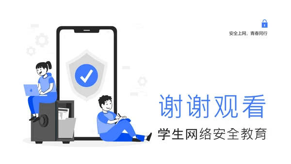蓝白色简约扁平学生校园网络安全教育PPT模板