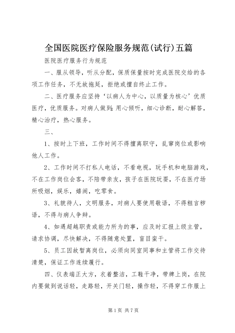 全国医院医疗保险服务规范(试行)五篇 (5).docx