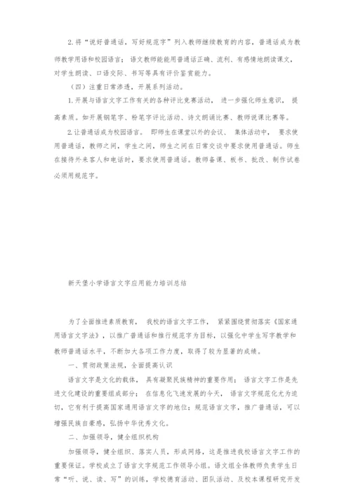 教师语言文字应用能力培训方案及总结.docx