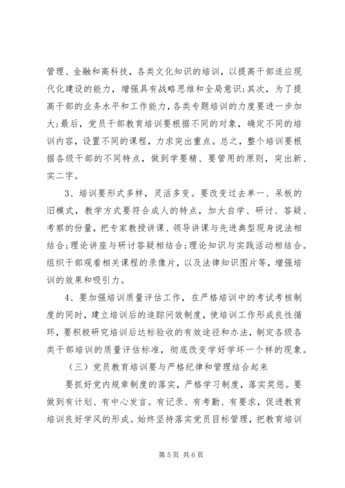 加强和改进干部教育培训问题探讨发言.docx