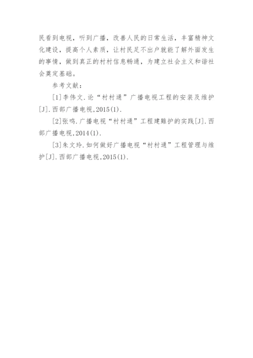 村村通广播电视安装及维护论文.docx