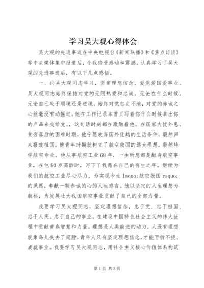 学习吴大观心得体会 (6).docx