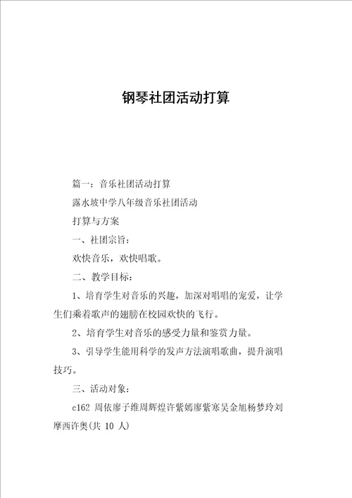 钢琴社团活动计划