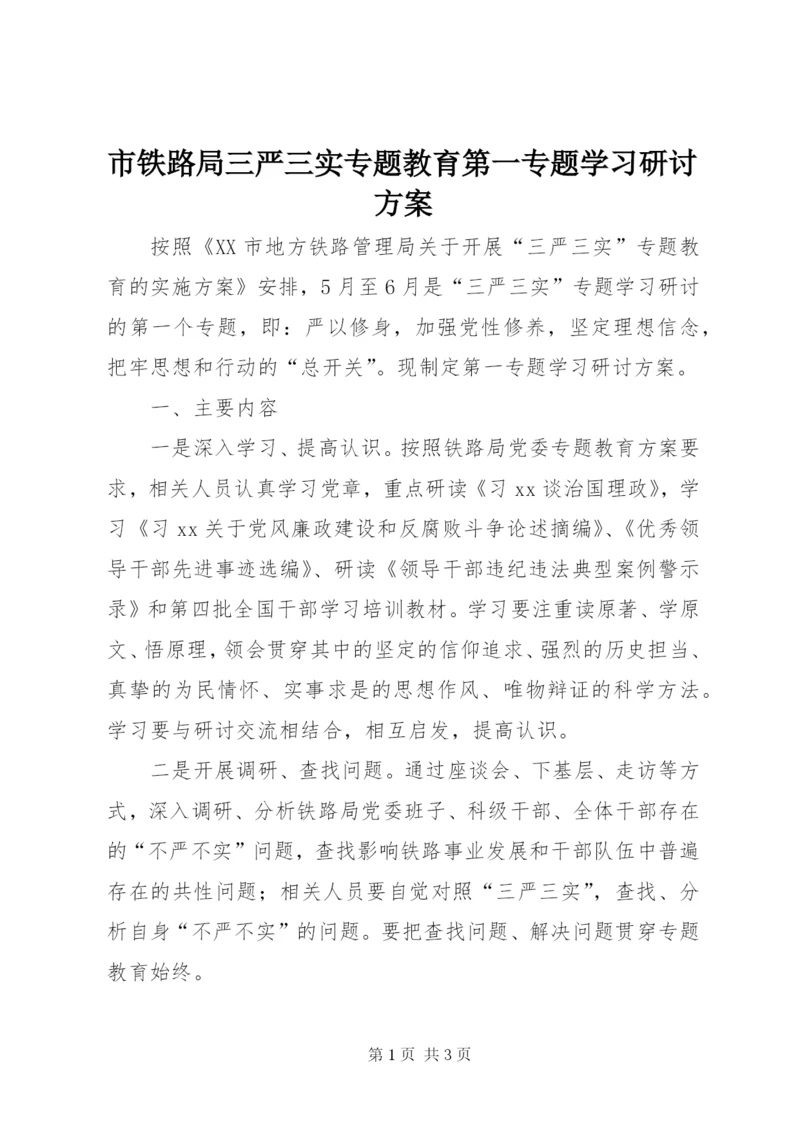 市铁路局三严三实专题教育第一专题学习研讨方案.docx