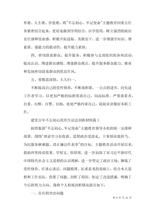 建党百年不忘初心组织生活会剖析材料范文(通用6篇).docx