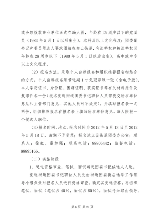 街道团委活动方案.docx