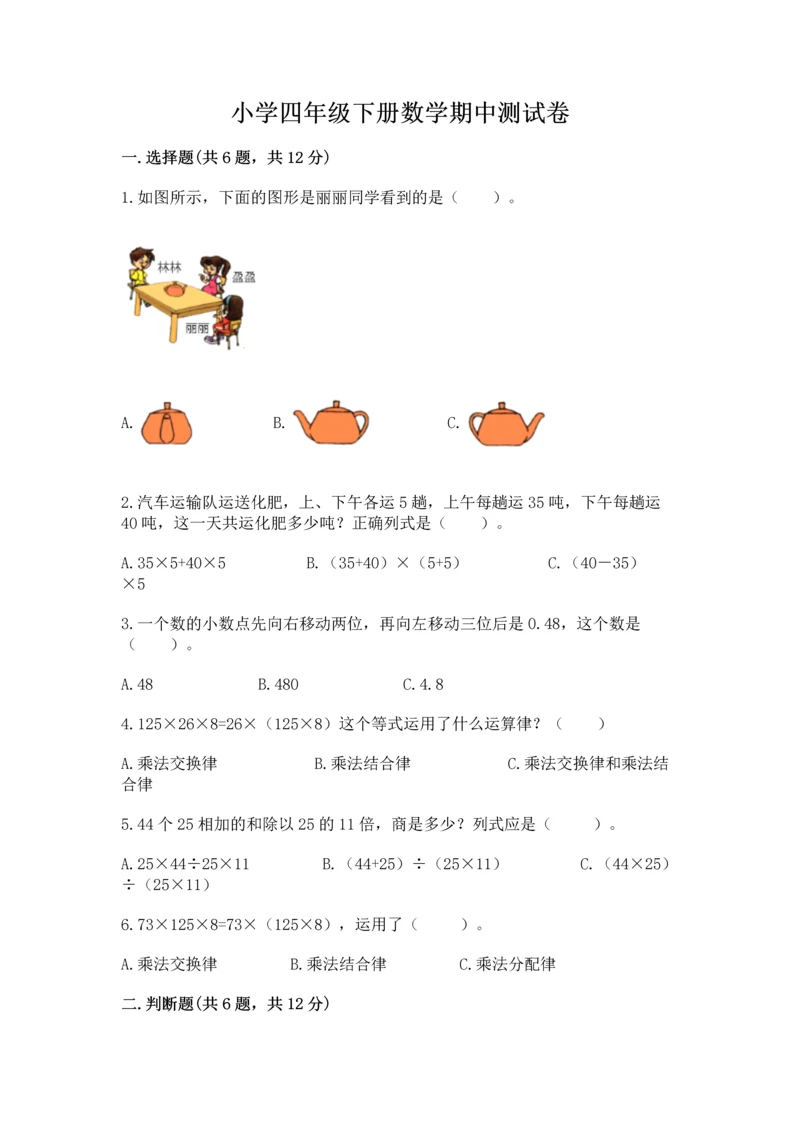 小学四年级下册数学期中测试卷精品（历年真题）.docx