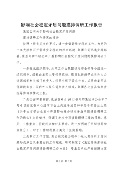 影响社会稳定矛盾问题摸排调研工作报告 (3).docx