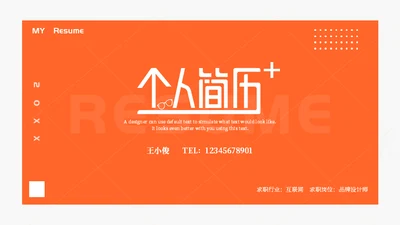 应届生求职个人简历通用PPT模板