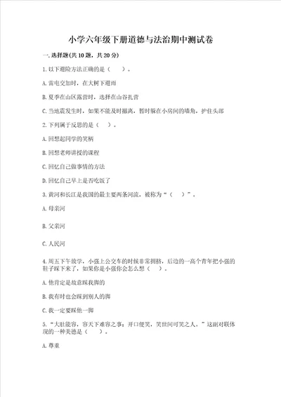小学六年级下册道德与法治期中测试卷有精品答案