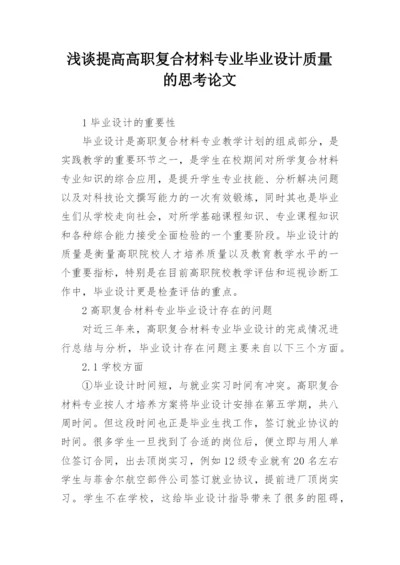 浅谈提高高职复合材料专业毕业设计质量的思考论文.docx