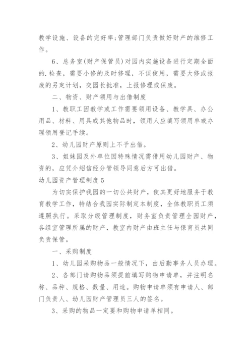 幼儿园资产管理制度.docx