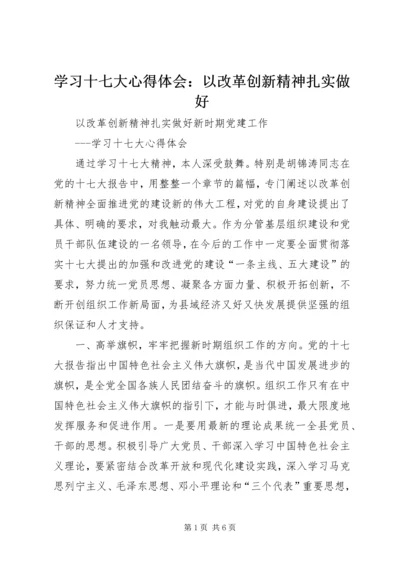 学习十七大心得体会：以改革创新精神扎实做好.docx