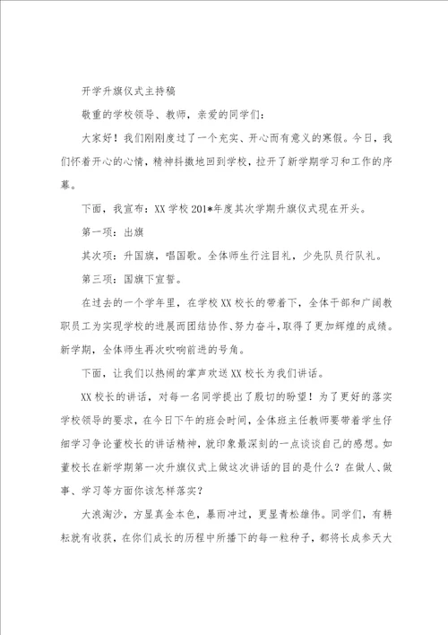 升旗仪式流程及主持词