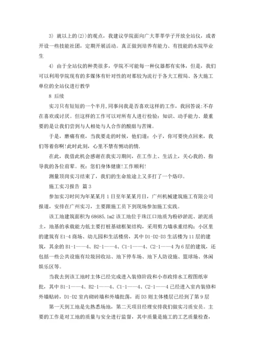 有关施工实习报告范文锦集5篇.docx