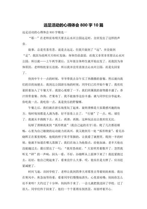 远足活动的心得体会800字10篇.docx