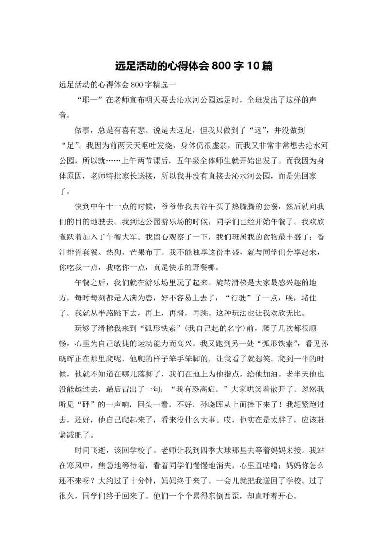 远足活动的心得体会800字10篇.docx