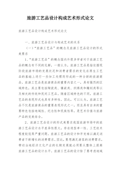 旅游工艺品设计构成艺术形式论文.docx