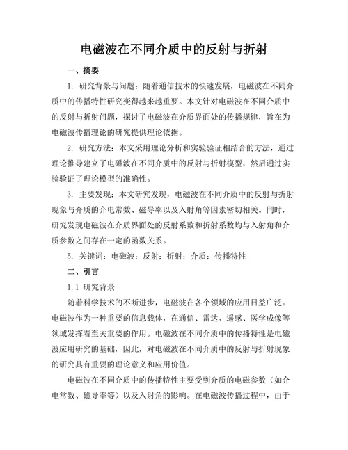 电磁波在不同介质中的反射与折射