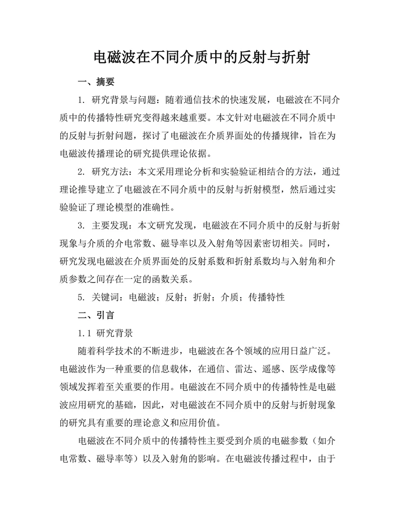 电磁波在不同介质中的反射与折射