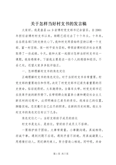 关于怎样当好村支书的发言稿.docx