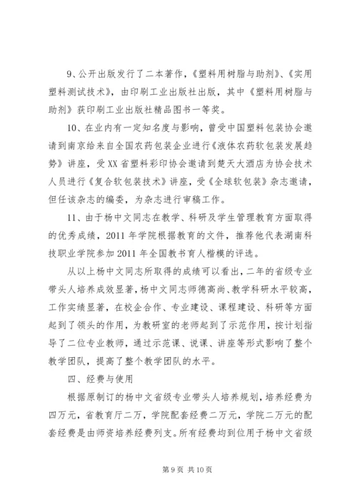 省级专业带头人项目申报与建设规划书.docx