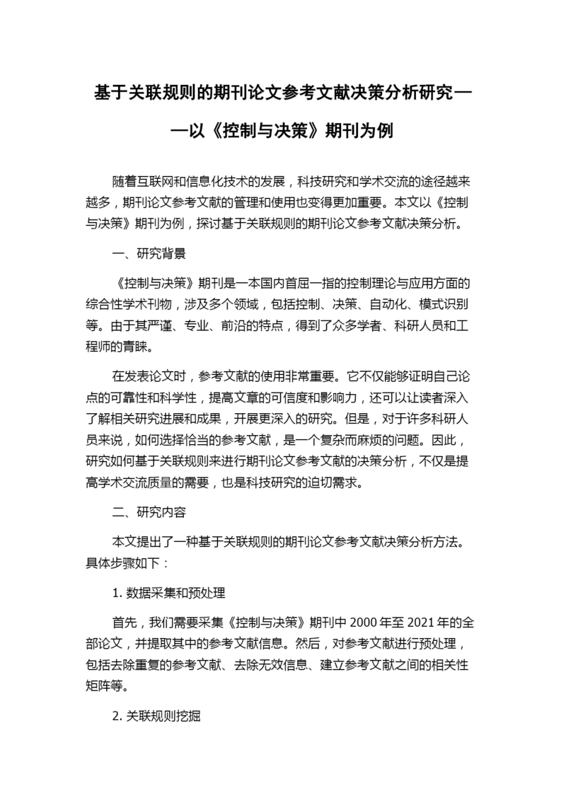 基于关联规则的期刊论文参考文献决策分析研究——以《控制与决策》期刊为例.docx