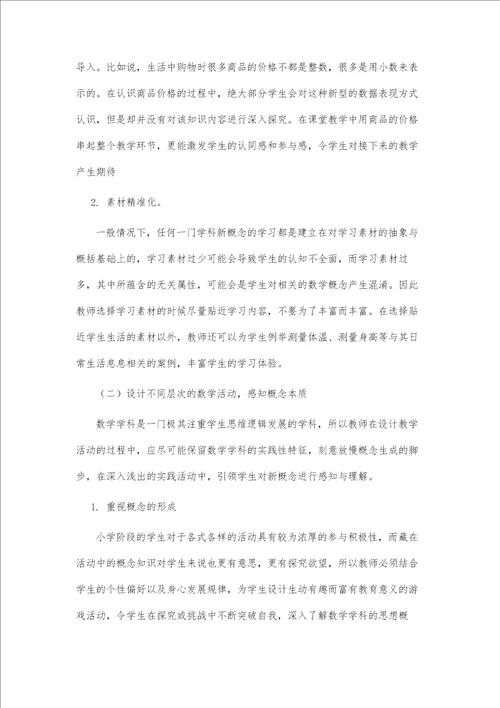 基于核心素养的小学数学概念教学策略研究以三下认识小数一课为例