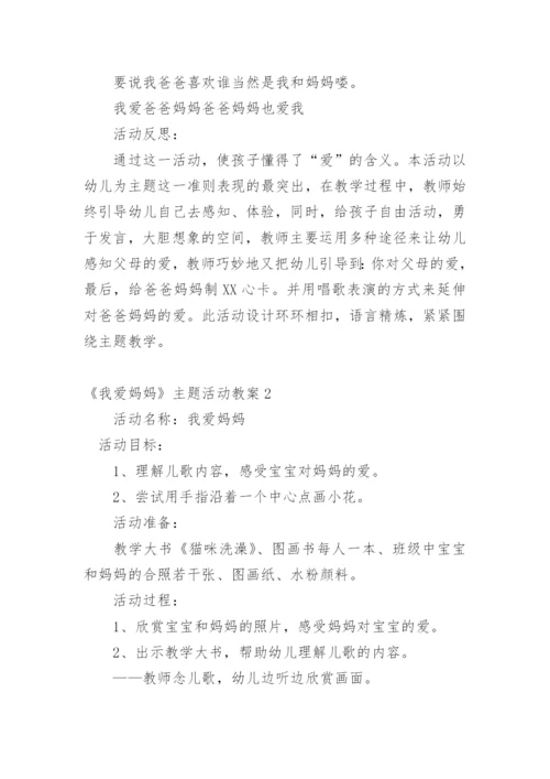 《我爱妈妈》主题活动教案.docx