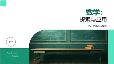 数学：探索与应用