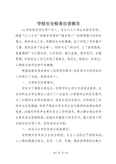 学校安全检查自查报告 (4).docx