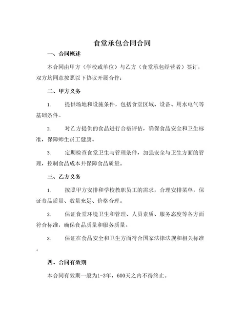 食堂承包合同合同