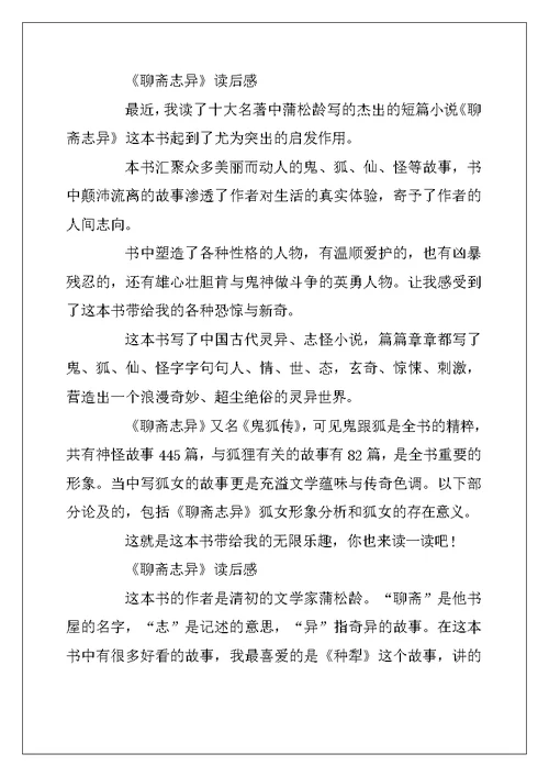 2022年《聊斋志异》的四年级读后感10篇
