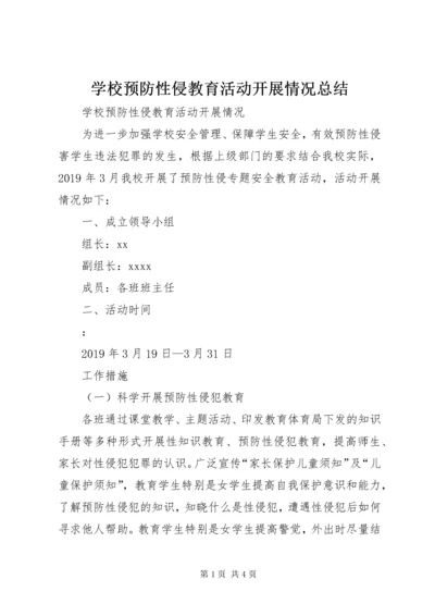 学校预防性侵教育活动开展情况总结.docx