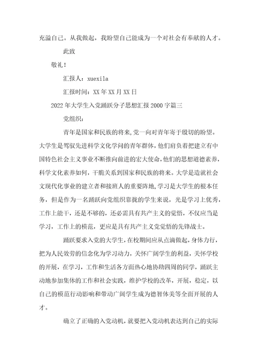 2022年大学生入党积极分子思想汇报2000字-2022年大学生思想汇报