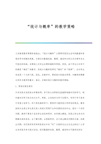 统计与概率的教学策略.docx