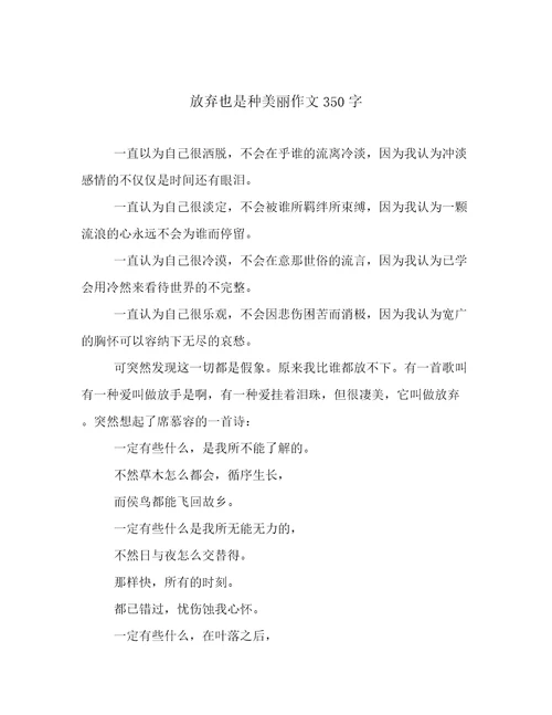 放弃也是种美丽作文350字