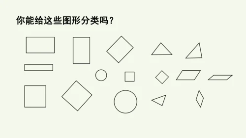 1.1  认识平面图形（课件）(共15张PPT)2024-2025学年人教版一年级数学下册